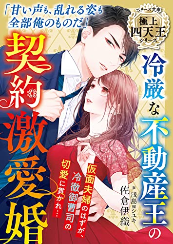 冷厳な不動産王の契約激愛婚 極上四天王シリーズ 電子限定ss付き ベリーズ文庫 佐倉伊織 浅島ヨシユキ ライトノベル Kindleストア Amazon