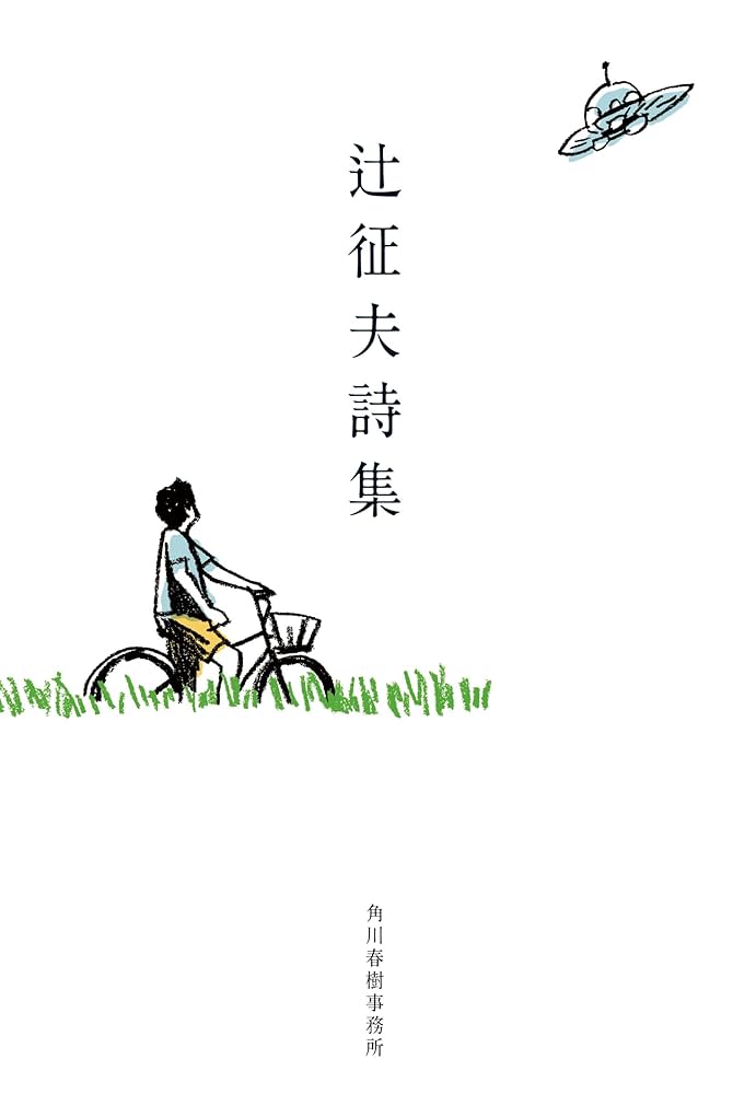 洋書10冊セット　詩集　レザータッチ　英語 辻征夫詩集 (ハルキ文庫 つ 10-1) | 辻 征夫 |本 | 通販 | Amazon