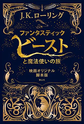 無料電子書籍 おすすめ ファンタスティック・ビーストと魔法使いの旅 映画オリジナル脚本版 バイ