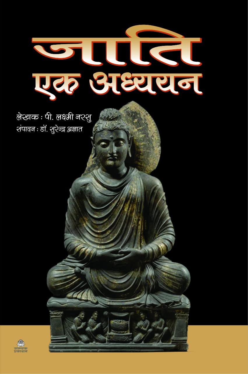 JATI EK ADHYYAN:जाति एक अध्ययन (HINDI TRANSLATION OF - A STUDY OF CASTE)