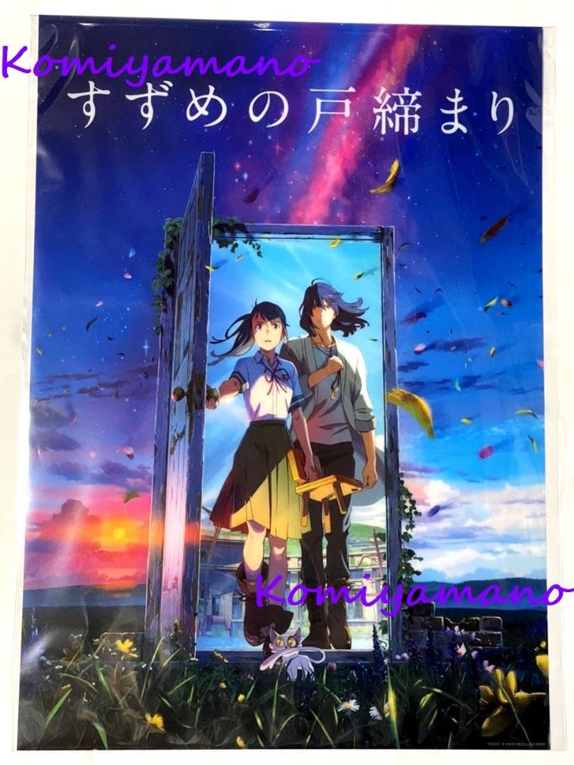 Amazon.co.jp: 新海誠 すずめの戸締まり A3サイズ クリアポスター PP製