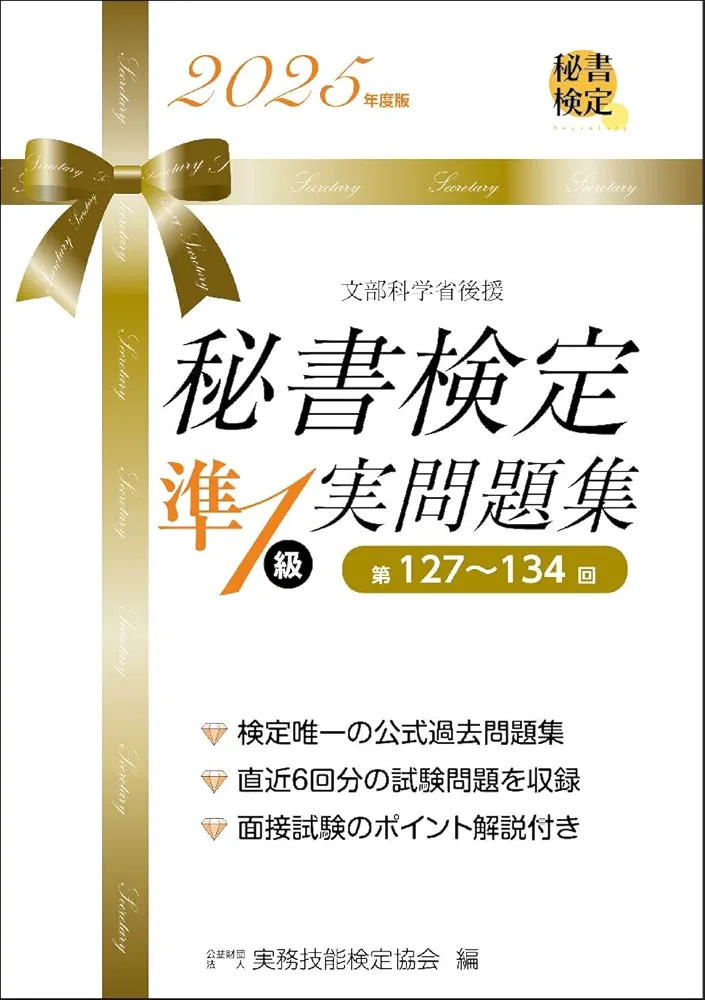秘書検定3～準1級 参考書 改訂2版 出る順問題集 秘書検定準1級に面白いほど受かる本