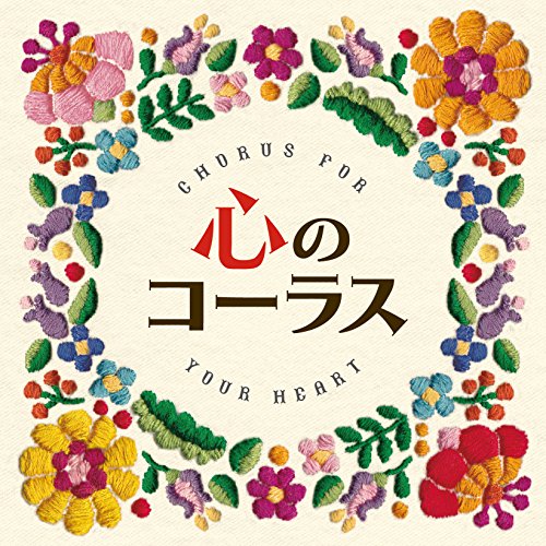 心のコーラス