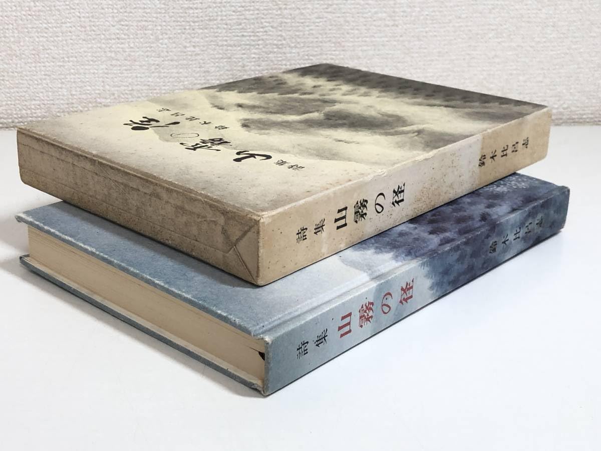 Amazon.co.jp: 【著者署名識語入】詩集 山霧の径/鈴木比呂志/昭和50年 