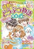 ミラクルラブリー　感動のどうぶつ物語　未来の翼 ミラクルシリーズ