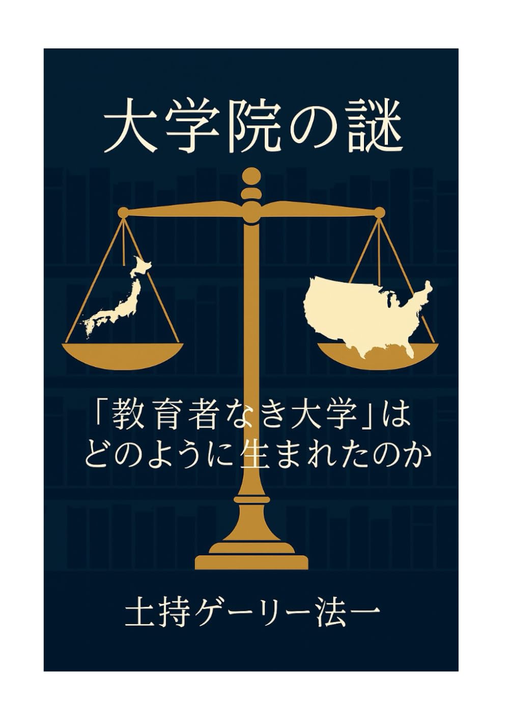 大学院の謎 教育者なき大学は どのように生まれたのか