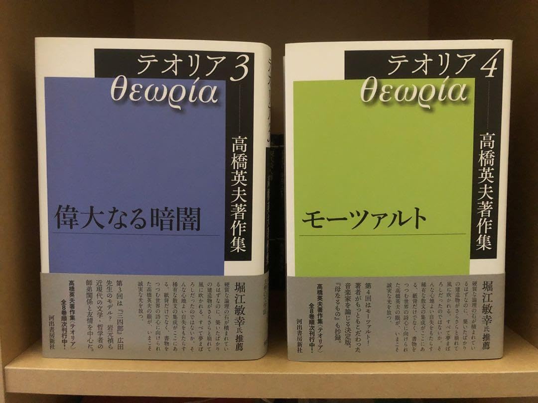 Amazon.co.jp: 高橋英夫著作集 テオリア 全8巻 カバー帯揃い 美本 