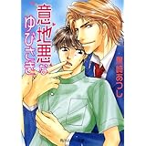 意地悪なゆびさき 「意地悪」シリーズ (角川ルビー文庫)