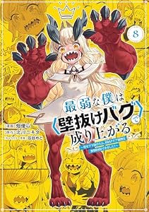 最弱な僕は＜壁抜けバグ＞で成り上がる～壁をすり抜けたら、初回クリア報酬を無限回収できました！～（８） (マガジンポケットコミックス)