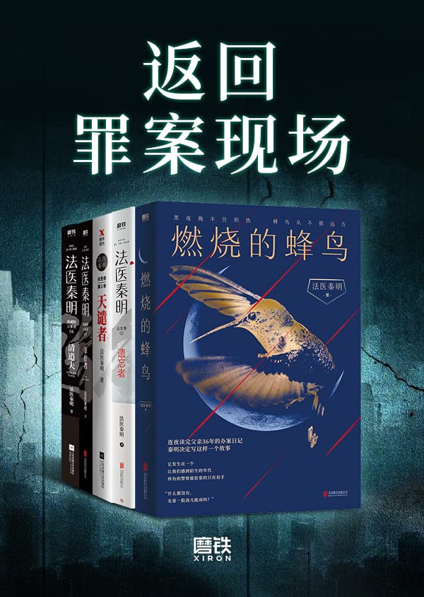 返回罪案现场【法医秦明系列合辑，25年法医从业生涯，真实历史案件改编！以血色婚礼为始的死亡游戏、神秘凶手“清道夫”、死亡快递、白毛尸变、鬼影实录等真实犯罪现场，展现现实“恶魔”群生像。】 (Chinese Edition)