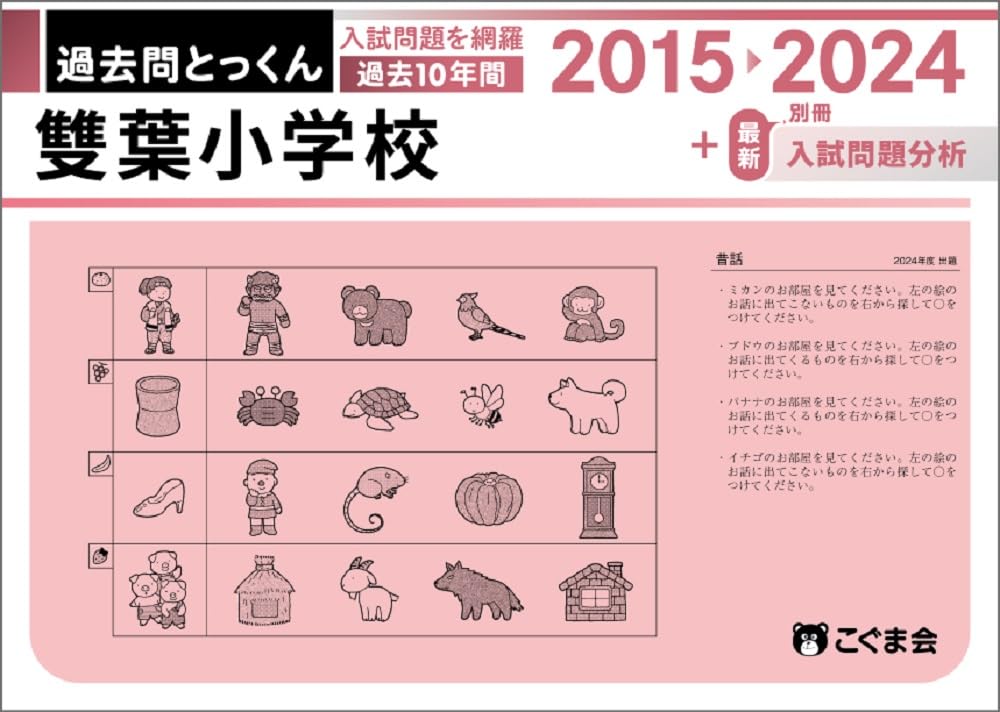 過去問とっくん2025年度 雙葉小学校 | こぐま会, 久野泰可 |本 | 通販 