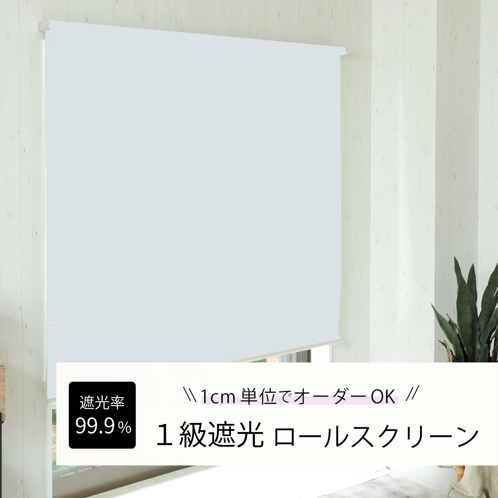 Amazon｜グラムスタイル ロールスクリーン 1級遮光 遮熱 断熱 1cm単位 