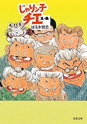 じゃりん子チエ　文庫　全巻 Amazon.co.jp: じゃりン子チエ(14) (双葉文庫) : はるき 悦巳: 本