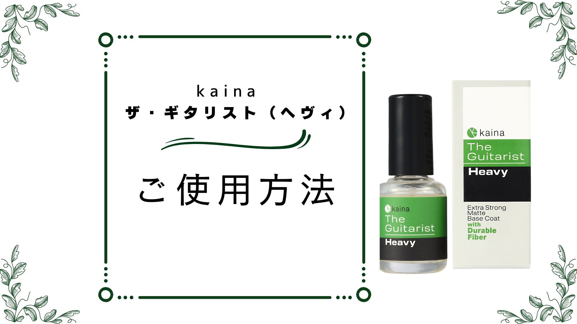 Amazon.co.jp: Kaina The Guitarist (Heavy) Nail Hardener