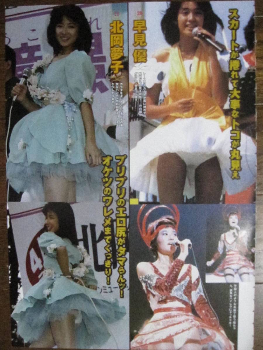 Amazon.co.jp: 切り抜き （286a-1）パンチラ早見優北岡夢子石野陽子いしのようこ徳丸純子岩井小百合芳本美代子浅香唯立花理佐 :  文房具・オフィス用品