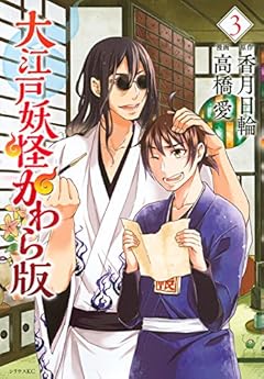 大江戸妖怪かわら版(3) (シリウスKC)