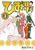 【中古】 ひまわりっ 健一レジェンド １２/講談社/東村アキコ ひまわりっ ～健一レジェンド～（12） ひまわりっ 健一