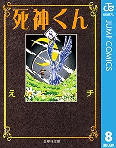 死神くん 8 (ジャンプコミックスDIGITAL)