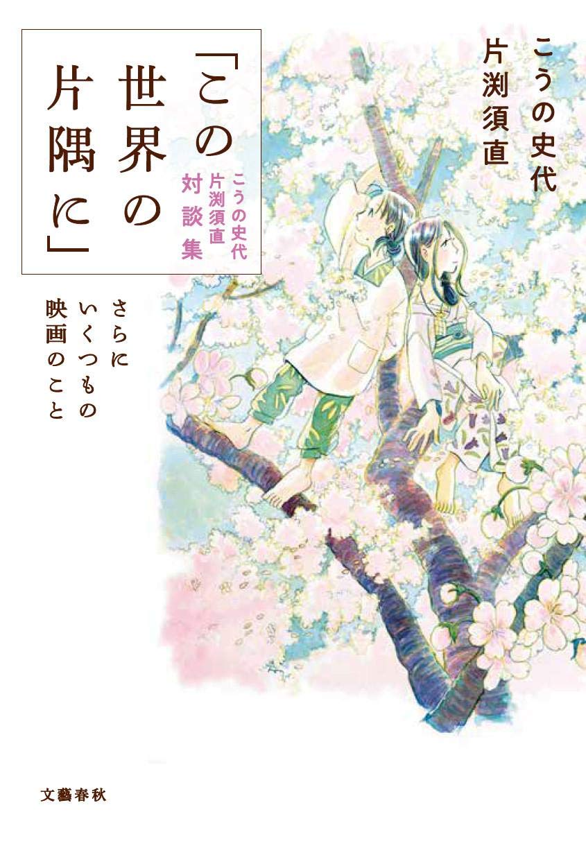 この世界の片隅に 版上サイン入りアートグラフ 2点 この世界の片隅に 上 (ゼノンコミックス) | こうの史代 | 青年