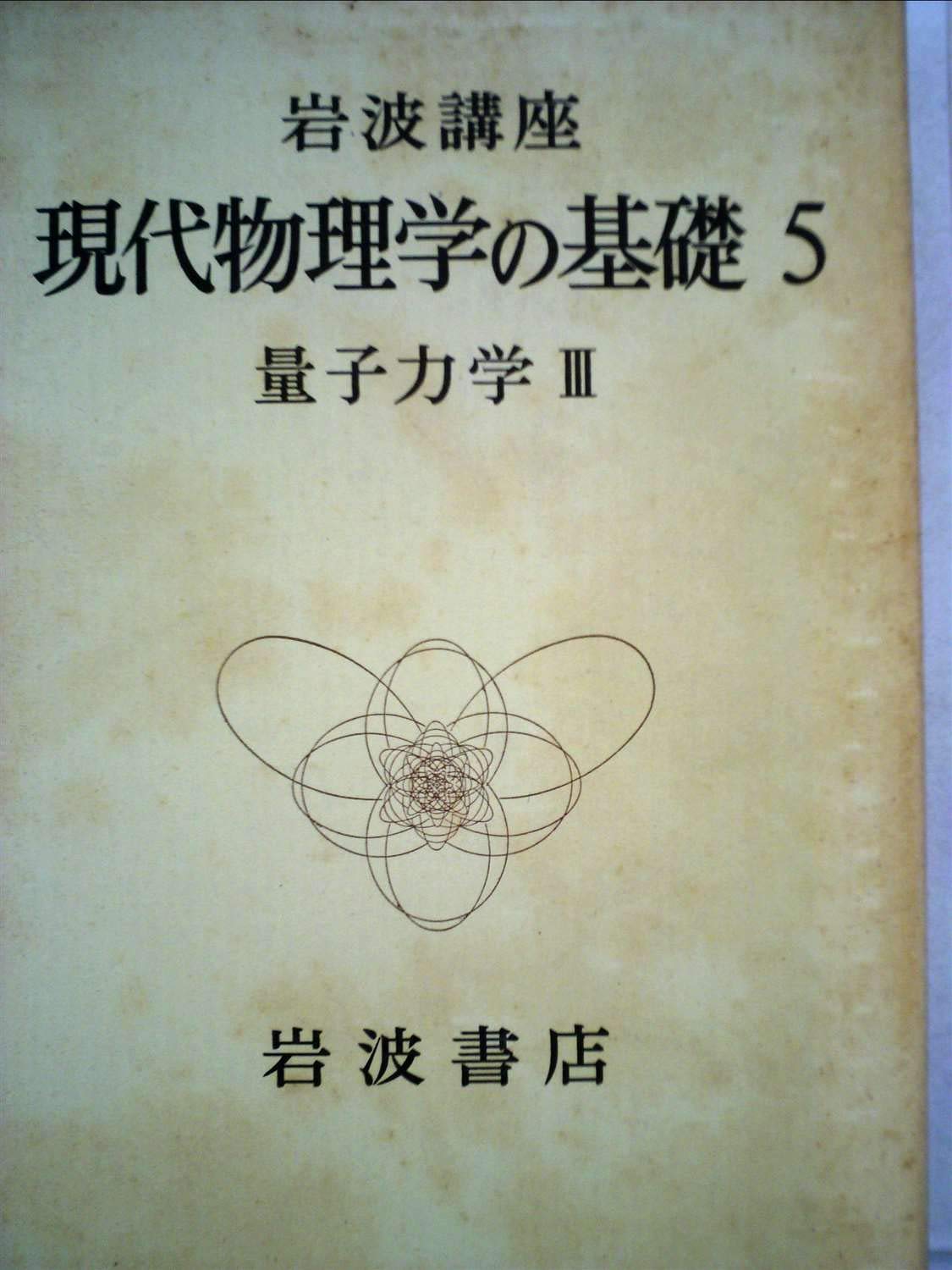 岩波講座 現代物理学の基礎〈5〉量子力学 (1972年) |本 | 通販 | Amazon