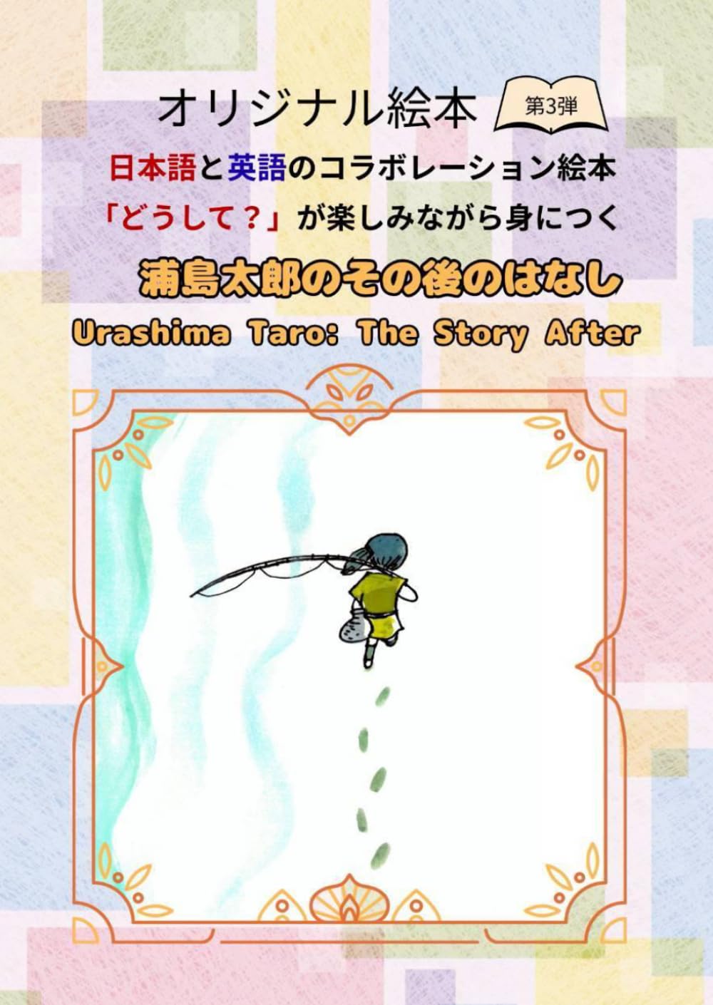 浦島太郎のその後のはなし