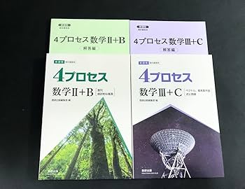 4プロセス数学Ⅱ＋B[数列 統計的な推測] 新課程 教科書傍用 新課程