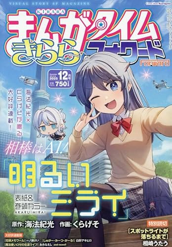まんがタイムきららフォワード (12月号)