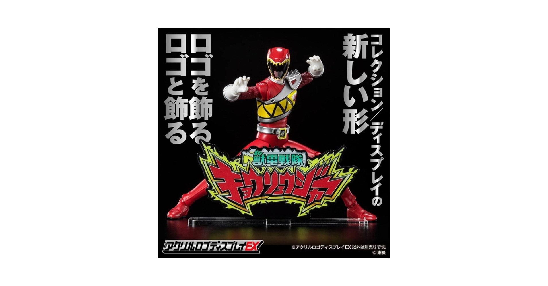 Amazon.co.jp: アクリルロゴディスプレイ 獣電戦隊キョウリュウジャー
