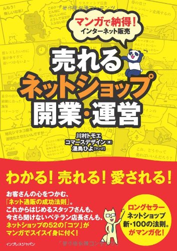 マンガで納得 インターネット販売 売れるネットショップ開業 運営 川村 トモエ コマースデザイン株式会社 湯鳥 ひよ 本 通販 Amazon