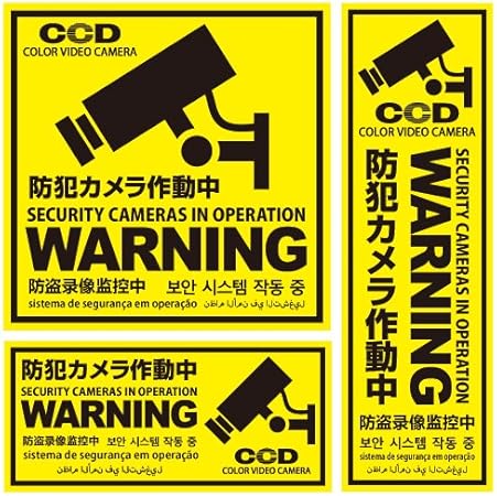 Amazon Co Jp 防犯カメラやダミーカメラの効果upに防犯シール セキュリティステッカー 防犯カメラ作動中 Os 197 多言語対応 ゆうパケット対応 家電 カメラ