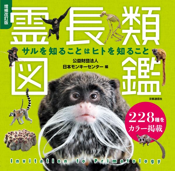 Amazon.co.jp: 増補改訂版 霊長類図鑑 サルを知ることはヒトを知ること