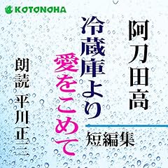『冷蔵庫より愛をこめて　』のカバーアート