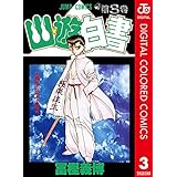 幽★遊★白書 カラー版 3 (ジャンプコミックスDIGITAL)