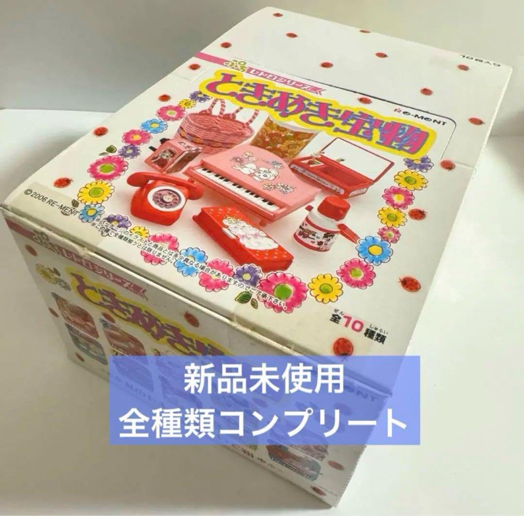 Amazon.co.jp: 本日まで 品 全種類コンプ リーメント ときめき宝物  