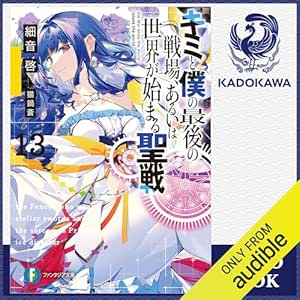  [13巻] キミと僕の最後の戦場、あるいは世界が始まる聖戦 13: (KADOKAWA) 