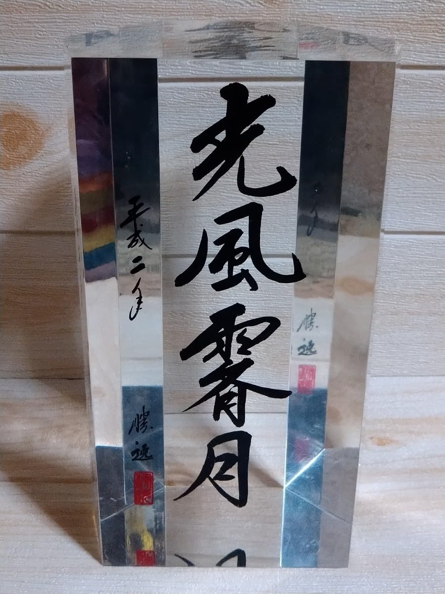 Amazon.co.jp: 迫力光風霽月激レア珍品アクリルオブジェ綺麗書道落款印 