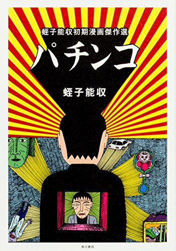 キンドル 無料電子書籍 パチンコ 蛭子能収初期漫画傑作選 バイ