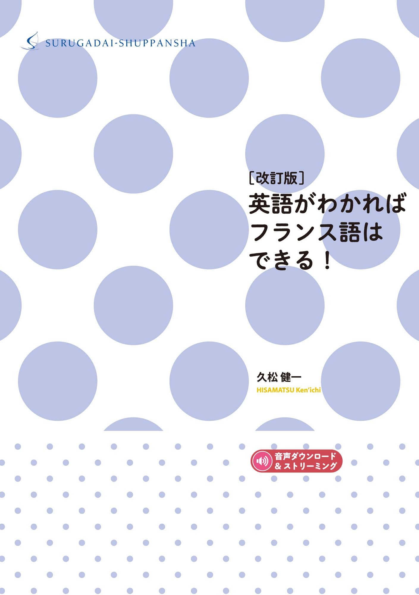 Amazon.co.jp: [改訂版]英語がわかればフランス語はできる! : 久松
