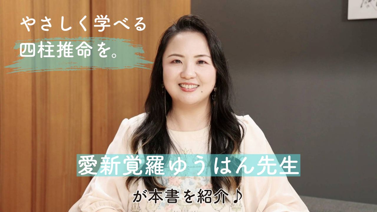一番わかりやすい はじめての四柱推命 | 愛新覚羅 ゆうはん |本 | 通販
