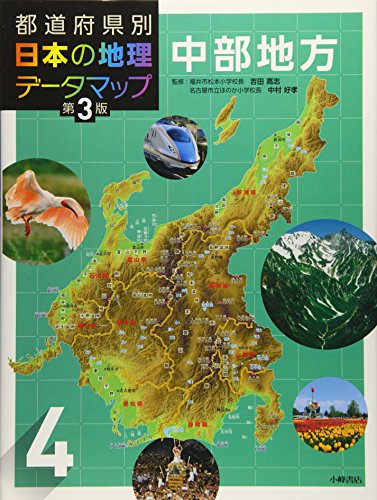 都道府県別 日本の地理データマップ 第3版 4中部地方