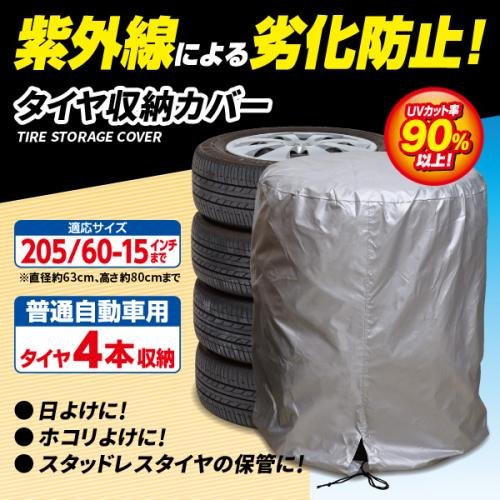 アイメディア タイヤ収納カバー 4本収納 普通自動車用