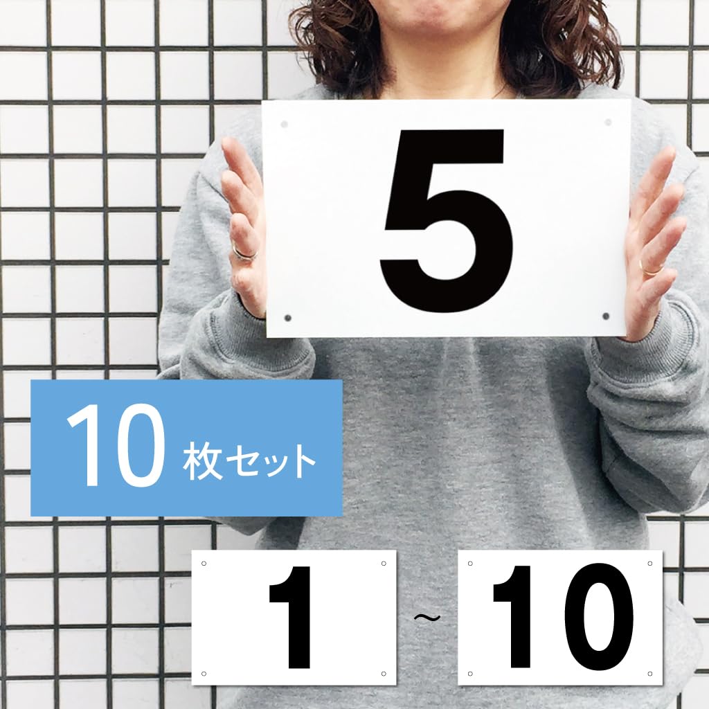 Amazon | いいネットサイン 番号札 番号プレート 【10枚セット】1～10