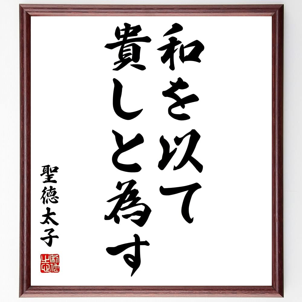 Amazon.co.jp 聖徳太子の名言「和を以て貴しと為す」額付き書道色紙/受注後直筆(千言堂)Z1461 ホーム&キッチン Amazon.co.jp 聖徳太子の名言「和を以て貴しと為す」額付き書道色紙/受注後直筆(千言堂)Z1461 ホーム&キッチン