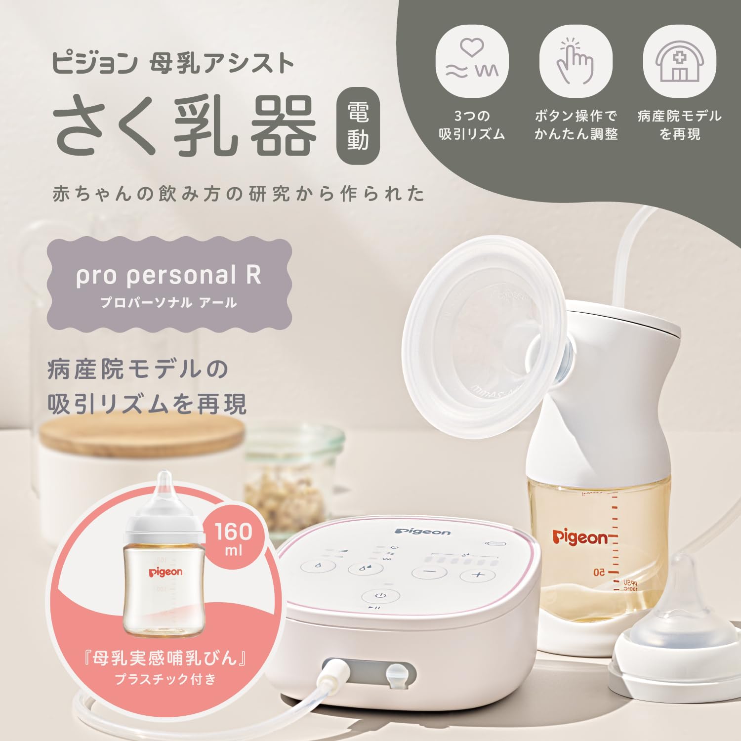 ピジョン電動さく乳器Pro Personal R23