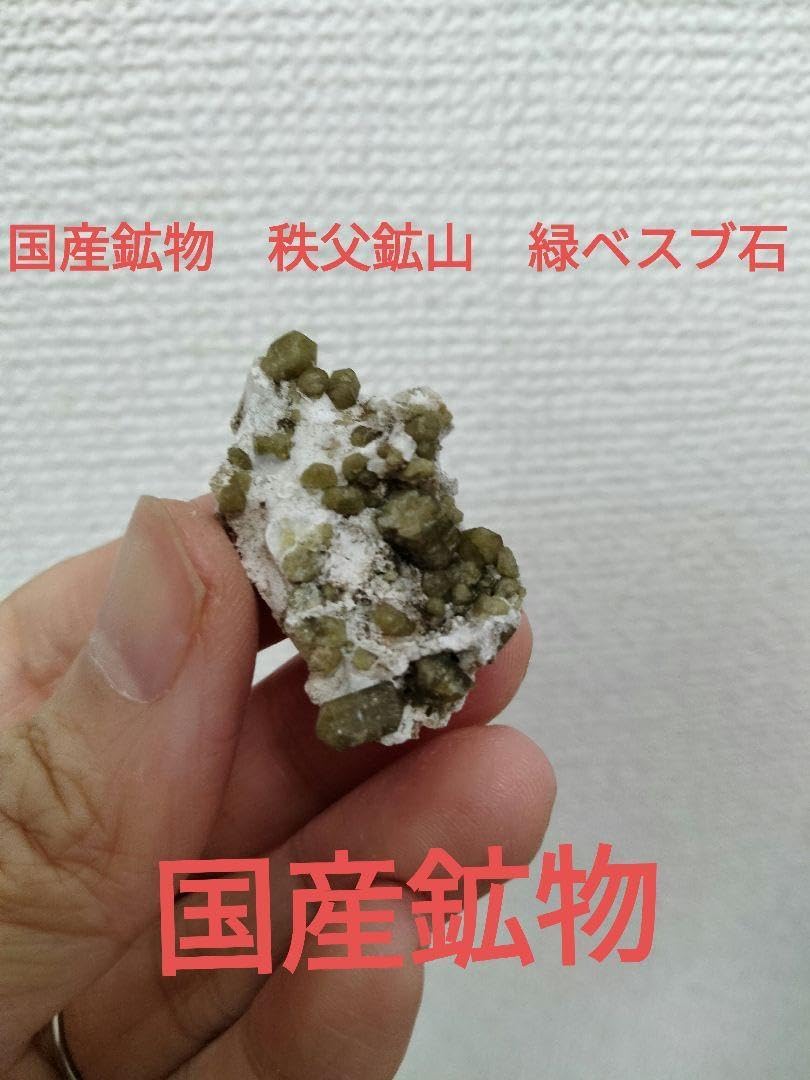 国産鉱物 秩父鉱山 緑ベスブ石 ベスブアナイト 国産天然鉱物 1 緑 国産鉱物 秩父鉱山 緑ベスブ石 ベスブアナイト 国産天然鉱物 1 緑