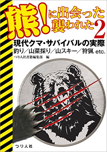 熊！に出会った襲われた2のサムネイル