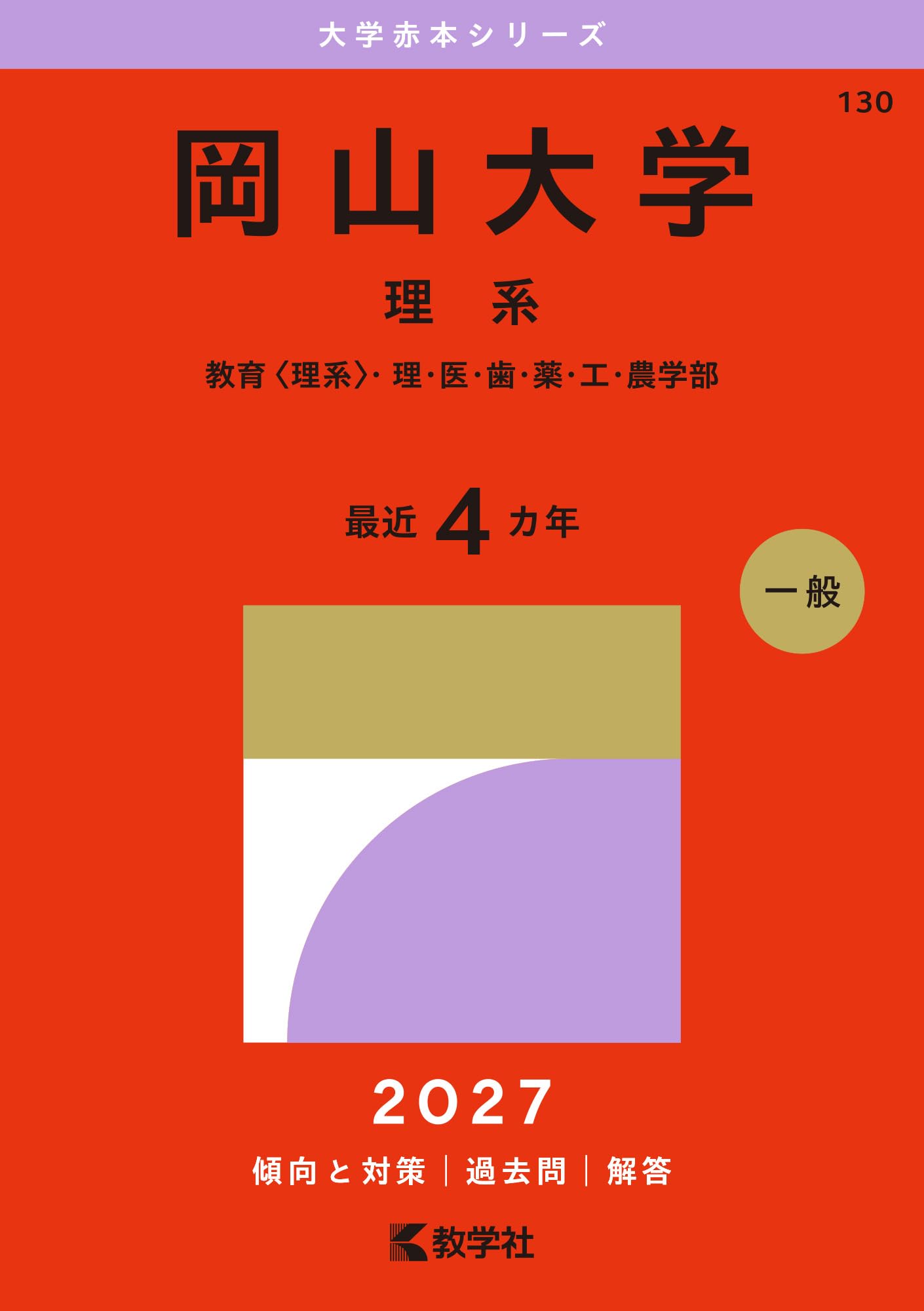 岡山大学（理系） (2027年版大学赤本シリーズ) | 教学社編集部 |本