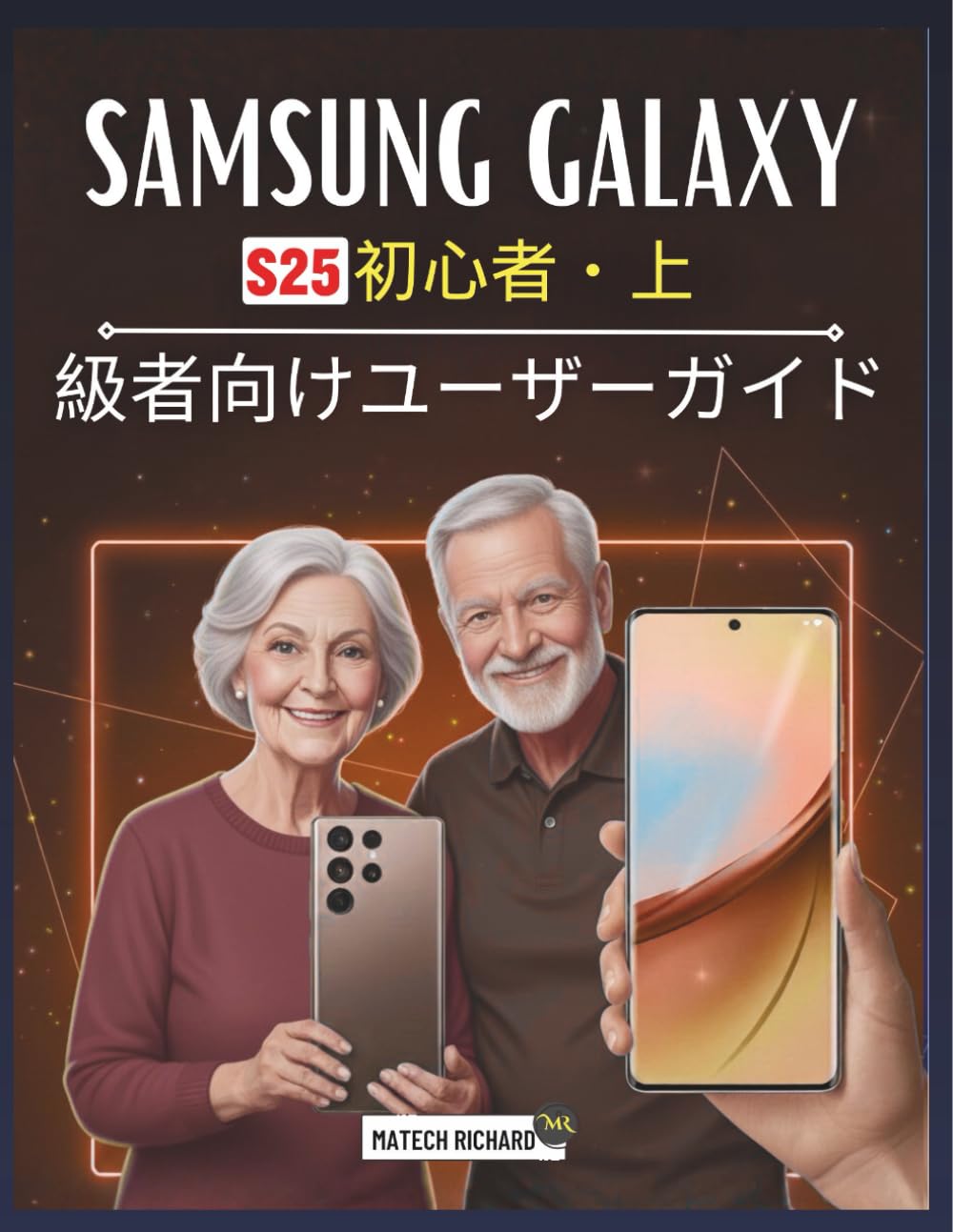 Samsung Galaxy S25 Ultra 初心者・上級者向けユーザーガイド