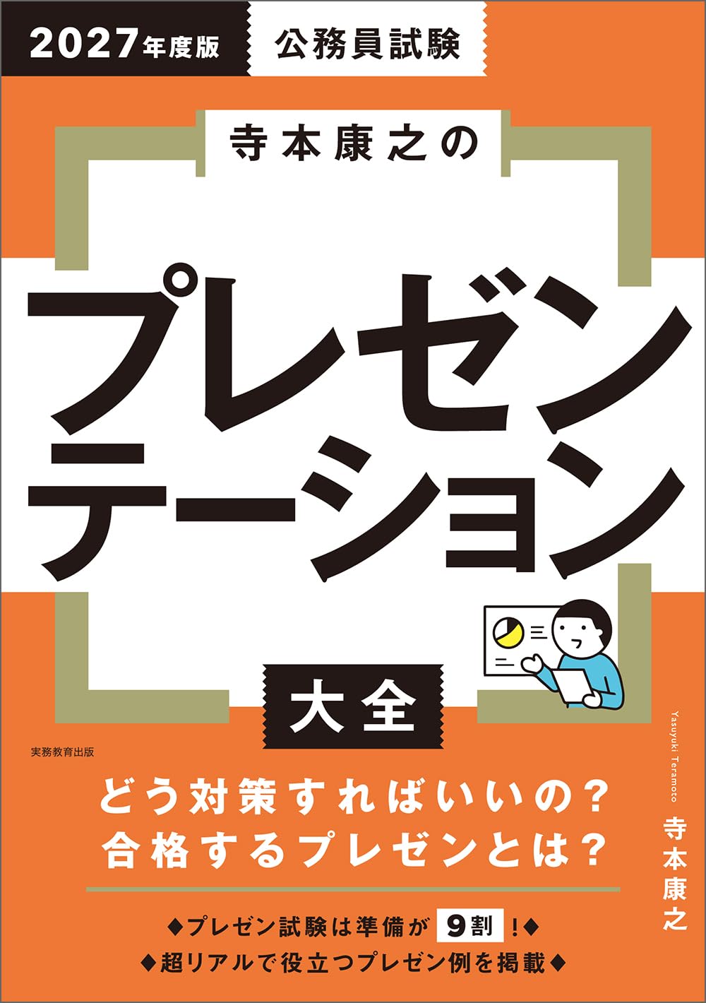 公務員試験 寺本康之のプレゼンテーション大全 2027年度版 (公務員試験