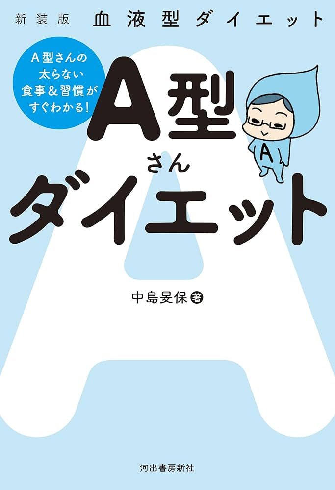 新装版 血液型ダイエット A型さんダイエット | 中島旻保 |本 | 通販